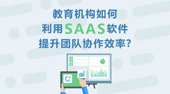 教育机构如何利用SaaS软件提升团队协作效率 基于教育软件科技领域的技术开发视角